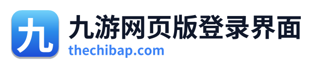 九游网页版登录界面